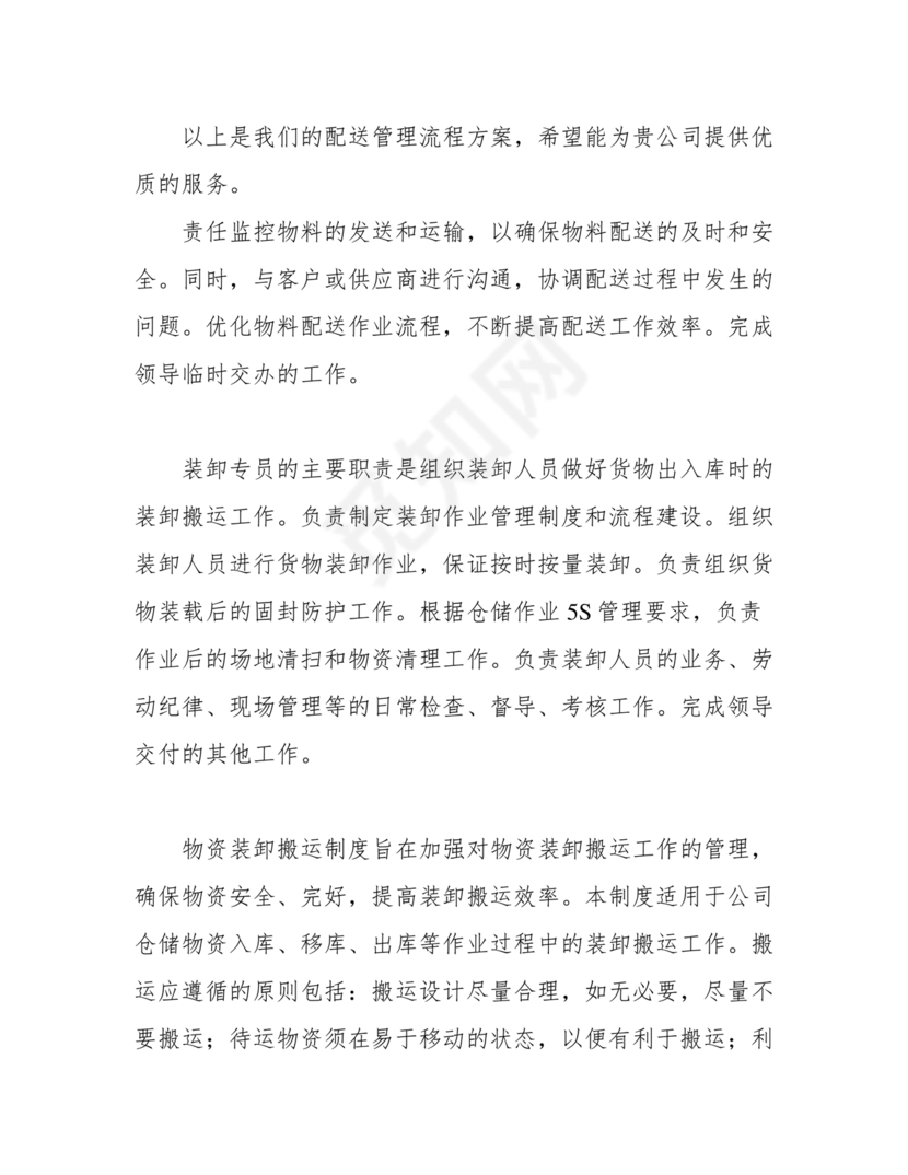 配送服务方案及配送保障措施