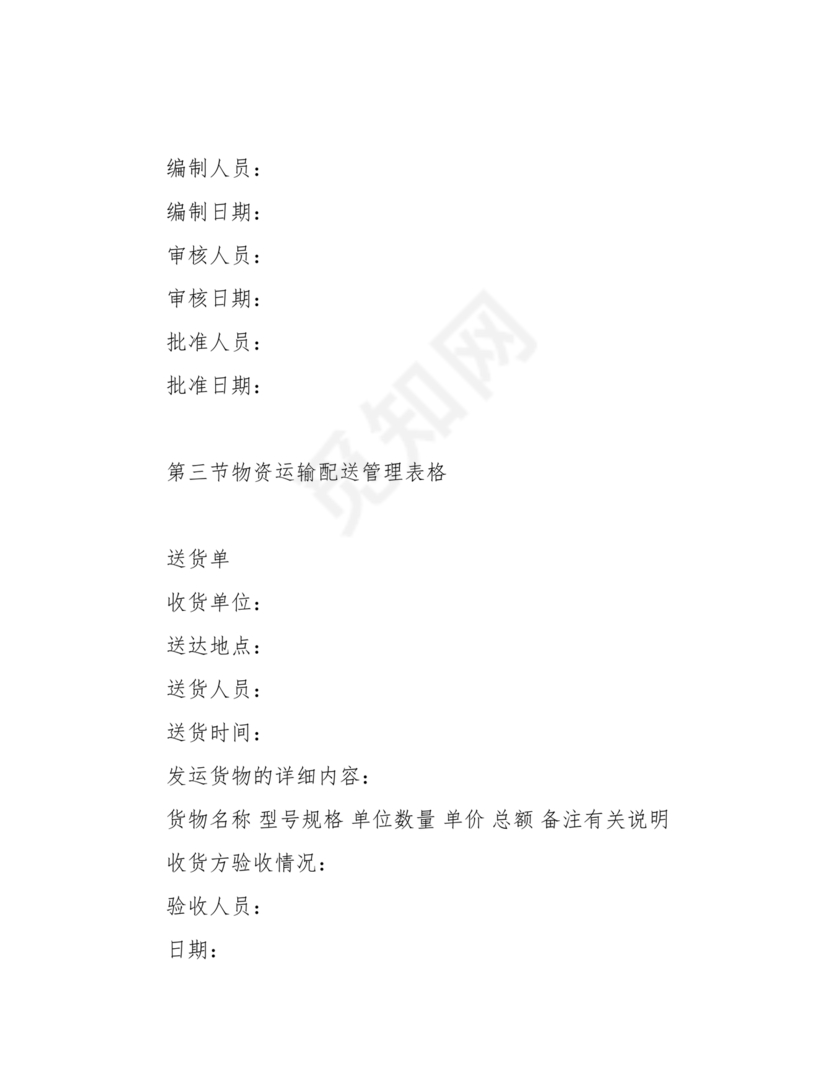 配送服务方案及配送保障措施