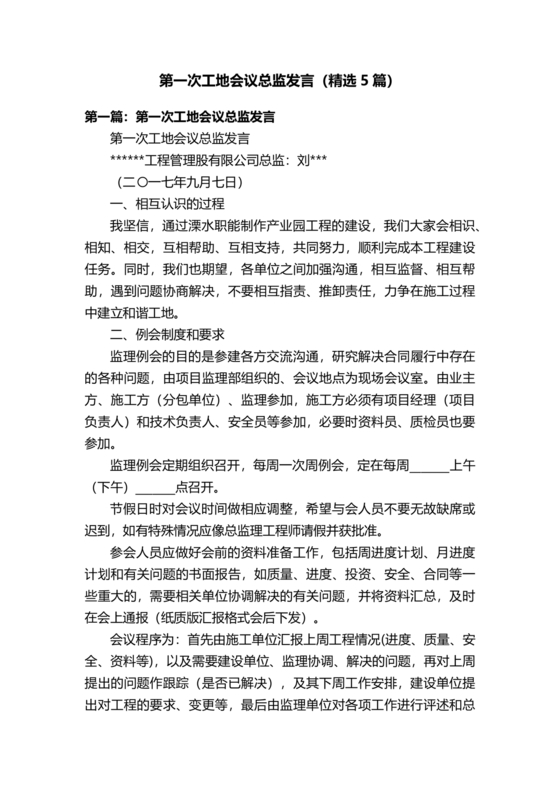 第一次工地会议监理发言内容