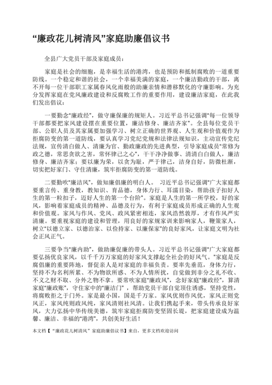 家庭助廉倡议书