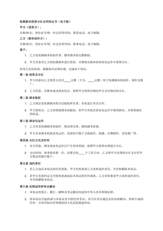 投资分红合同协议书