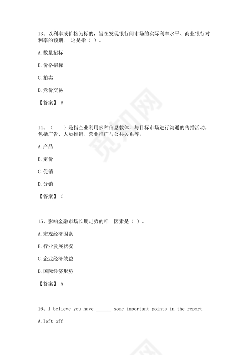 银行笔试真题及答案