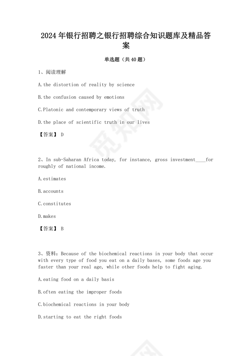 银行笔试真题及答案