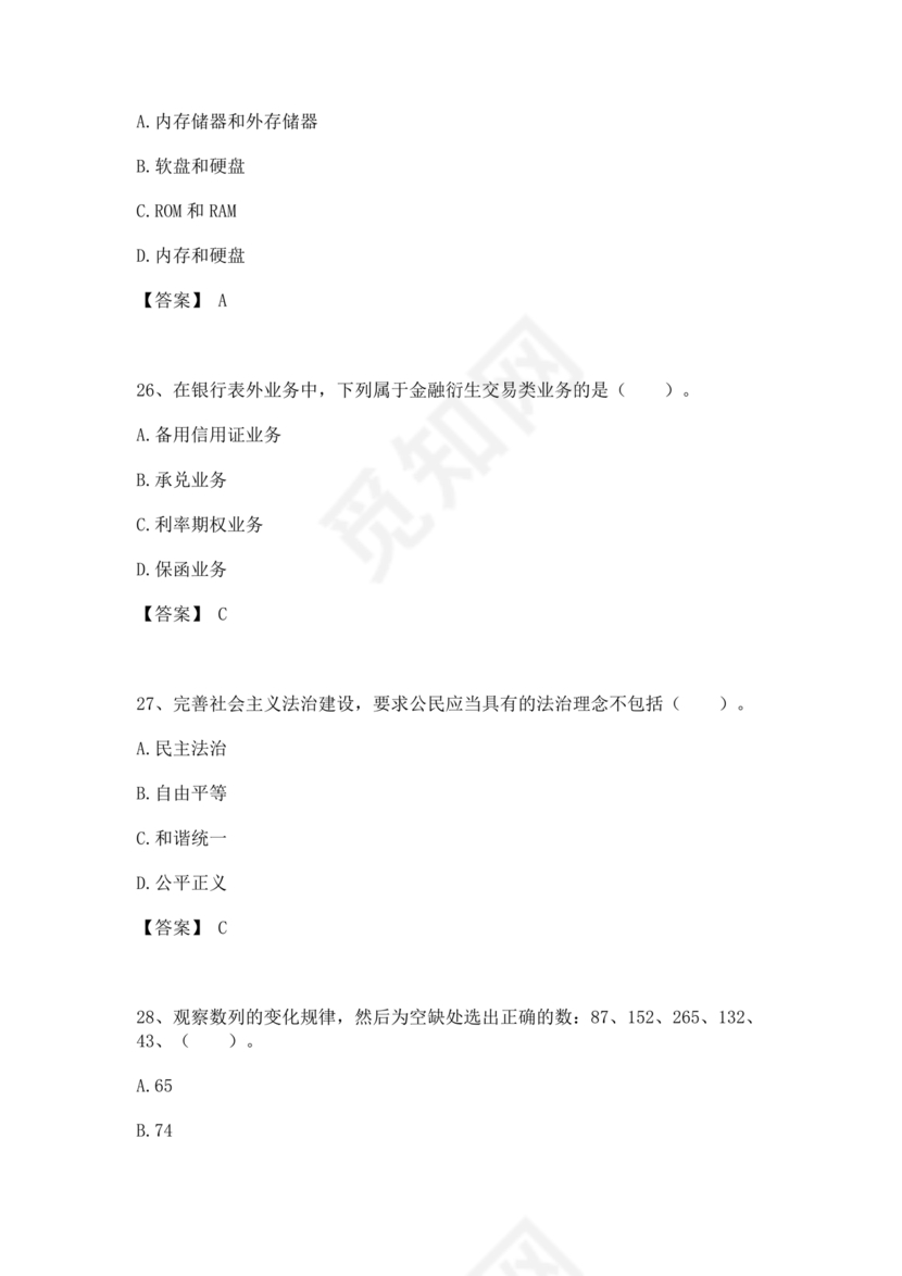 银行笔试真题及答案