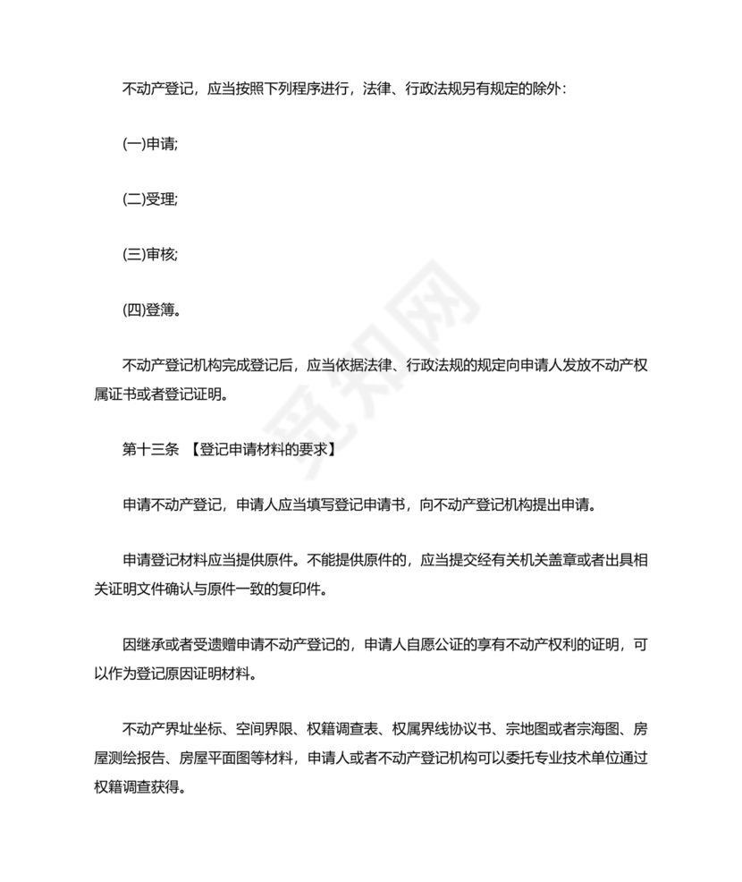 不动产登记暂行条例实施细则