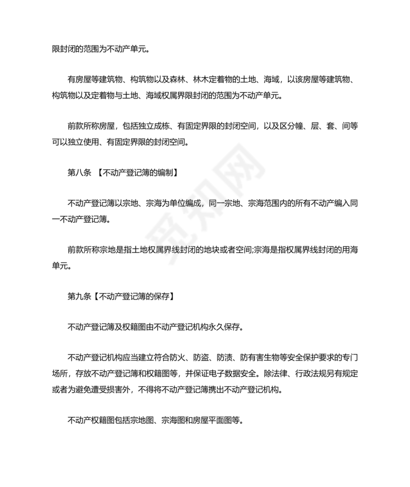 不动产登记暂行条例实施细则