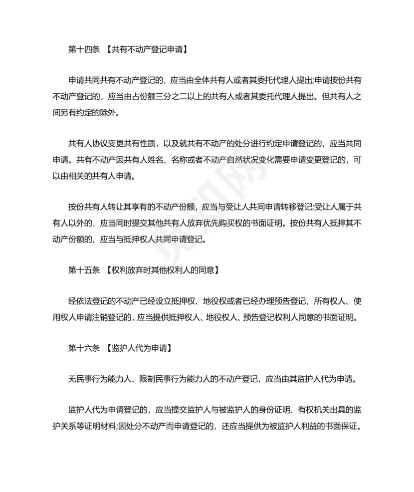 不动产登记暂行条例实施细则