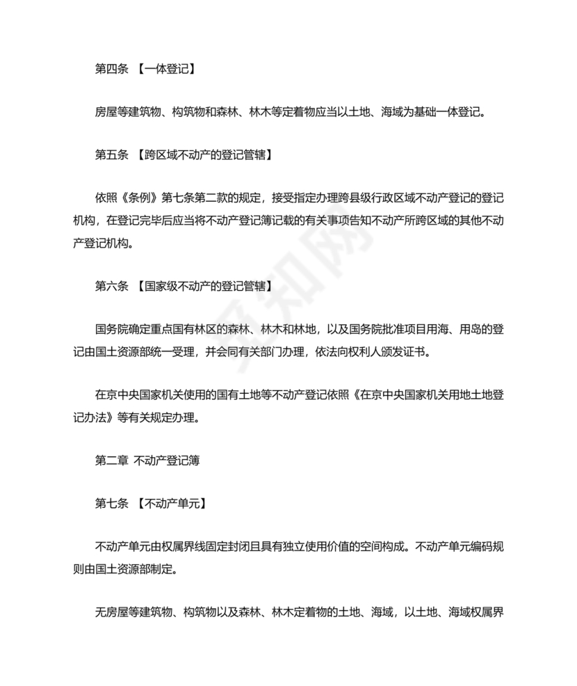 不动产登记暂行条例实施细则