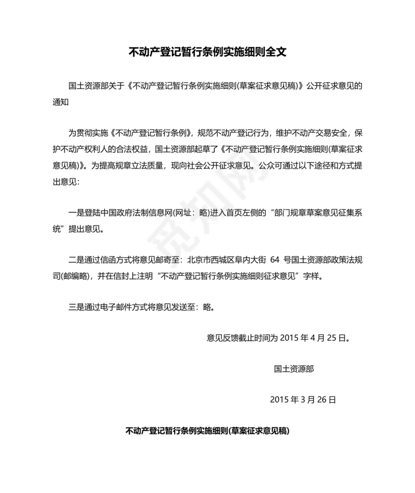 不动产登记暂行条例实施细则