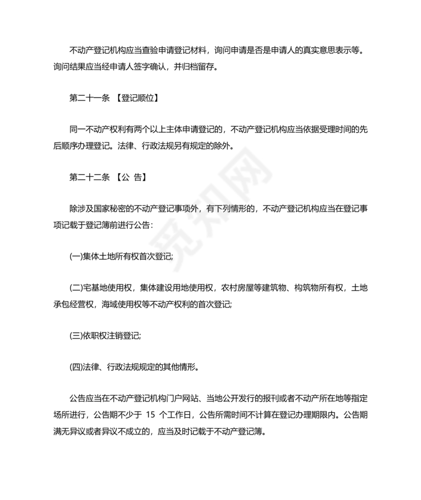 不动产登记暂行条例实施细则