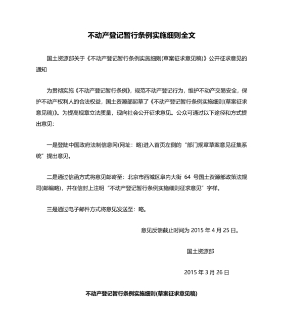 不动产登记暂行条例实施细则