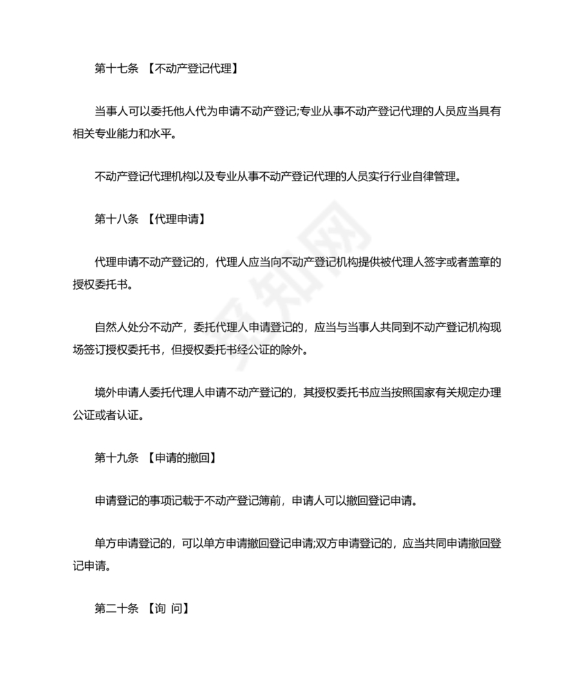 不动产登记暂行条例实施细则