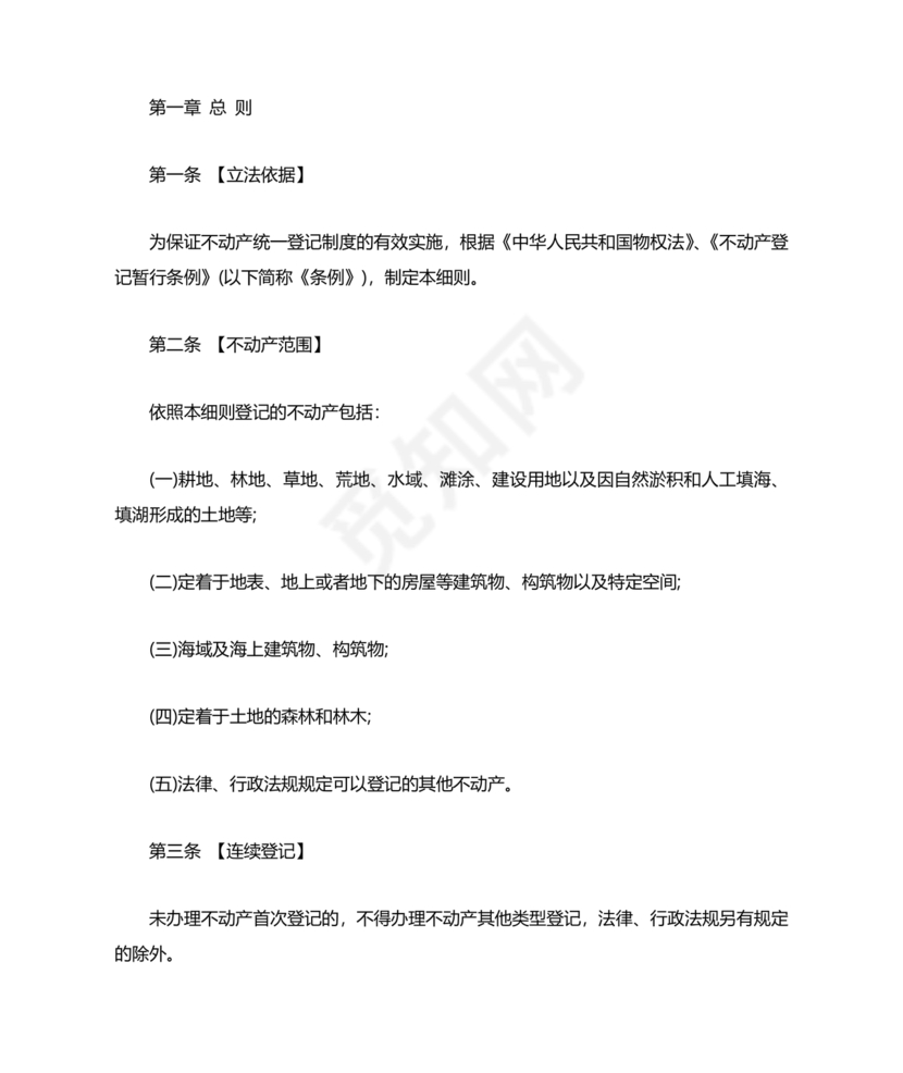 不动产登记暂行条例实施细则