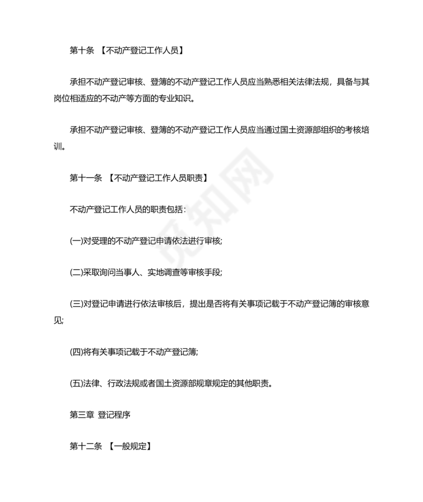 不动产登记暂行条例实施细则
