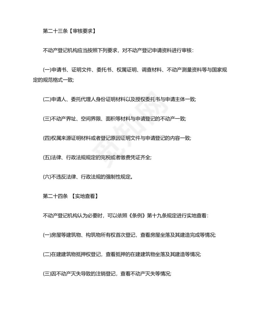 不动产登记暂行条例实施细则