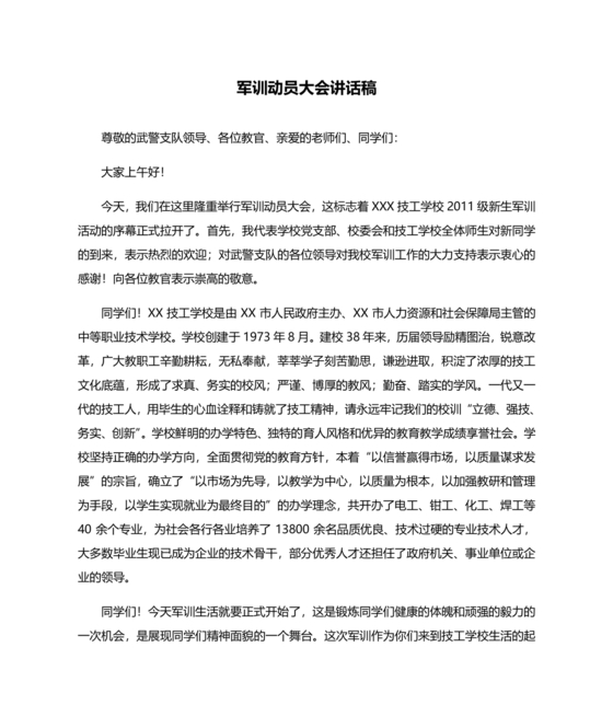 军训动员讲话稿领导