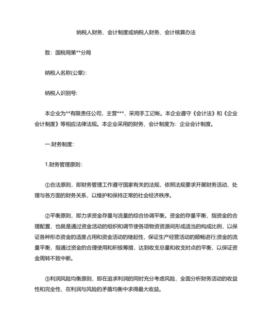 纳税人财务、会计制度或纳税人财务,会计核算办法