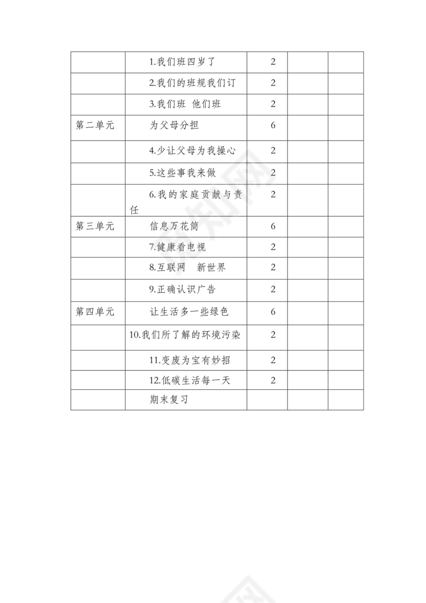 四年级道德与法治教学计划上册