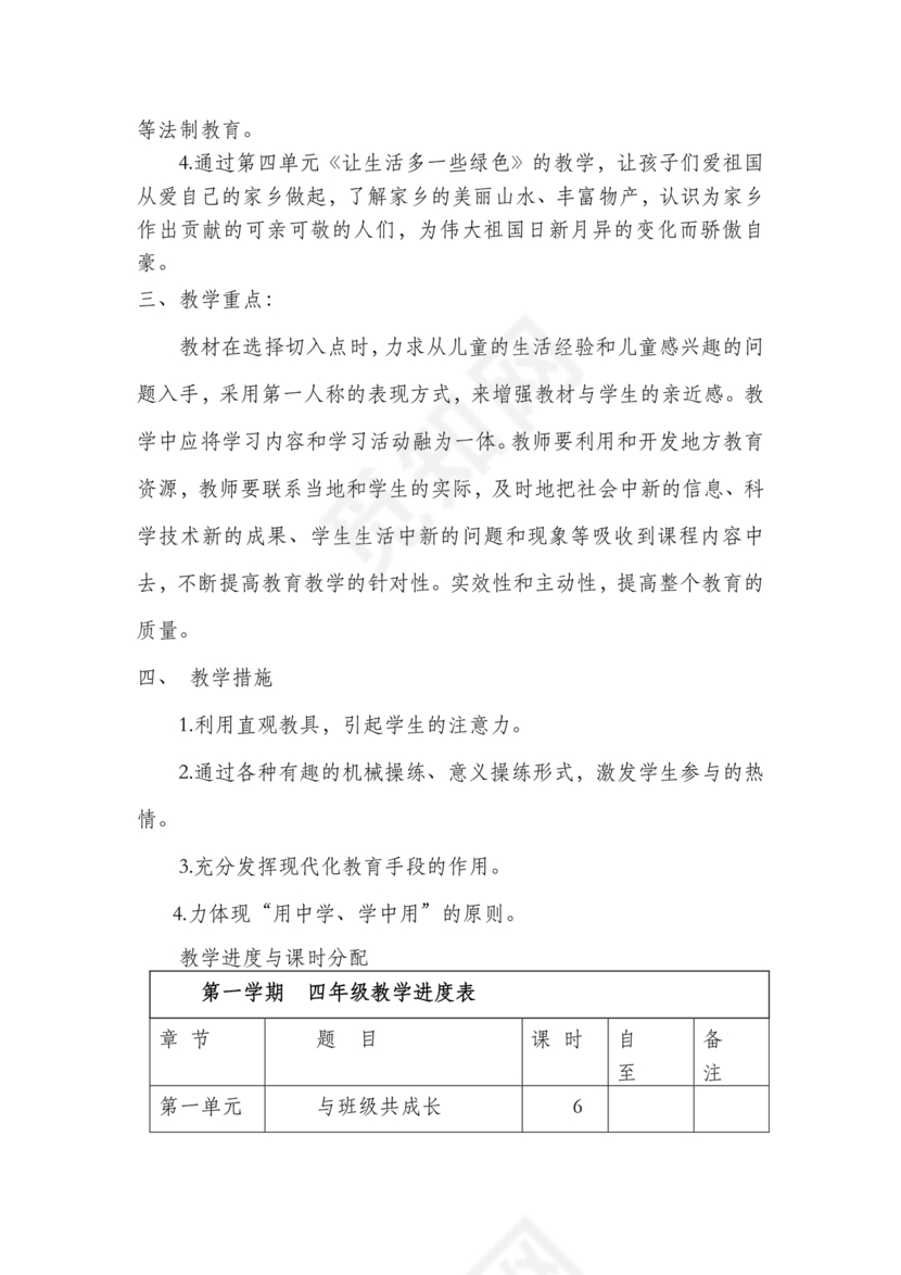 四年级道德与法治教学计划上册