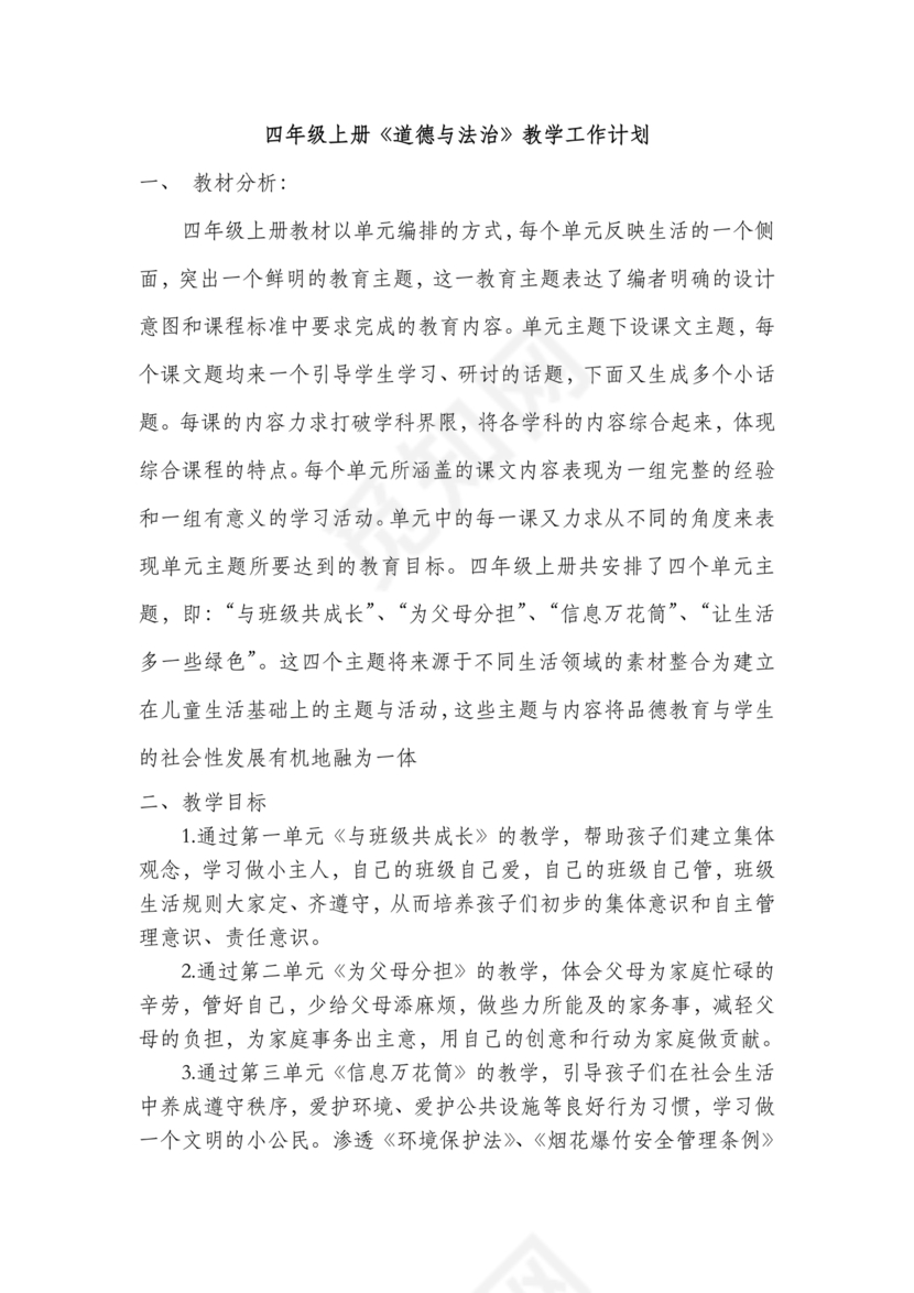 四年级道德与法治教学计划上册