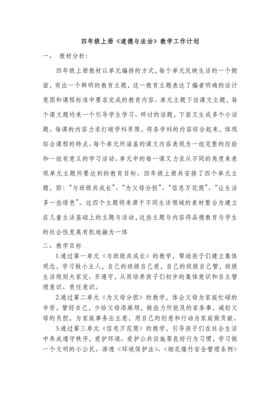四年级道德与法治教学计划上册