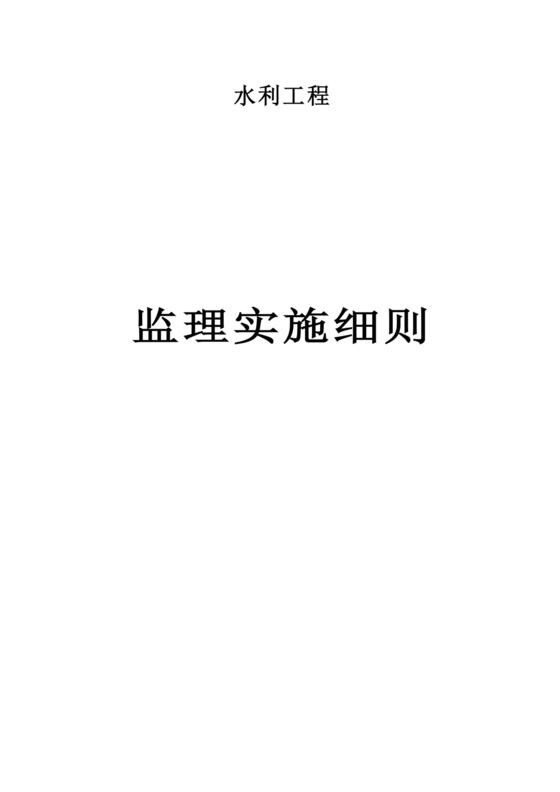 水利工程监理细则