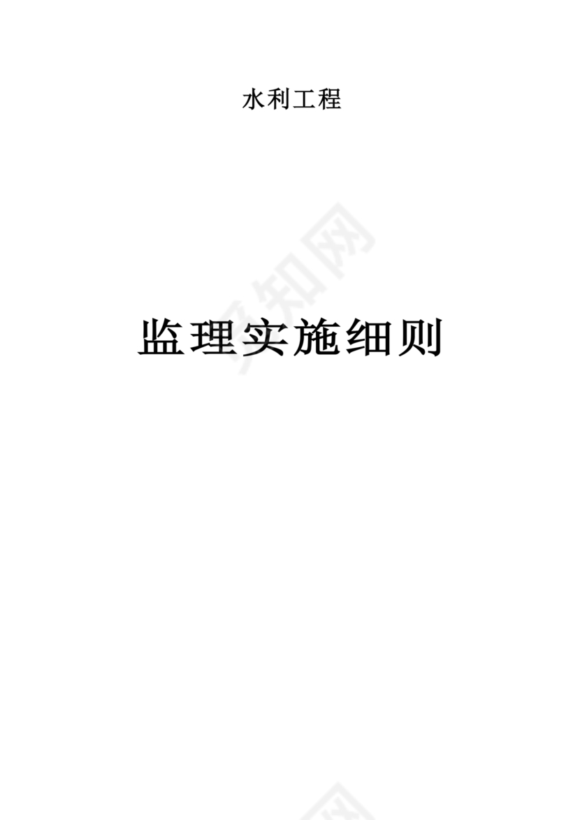 水利工程监理细则