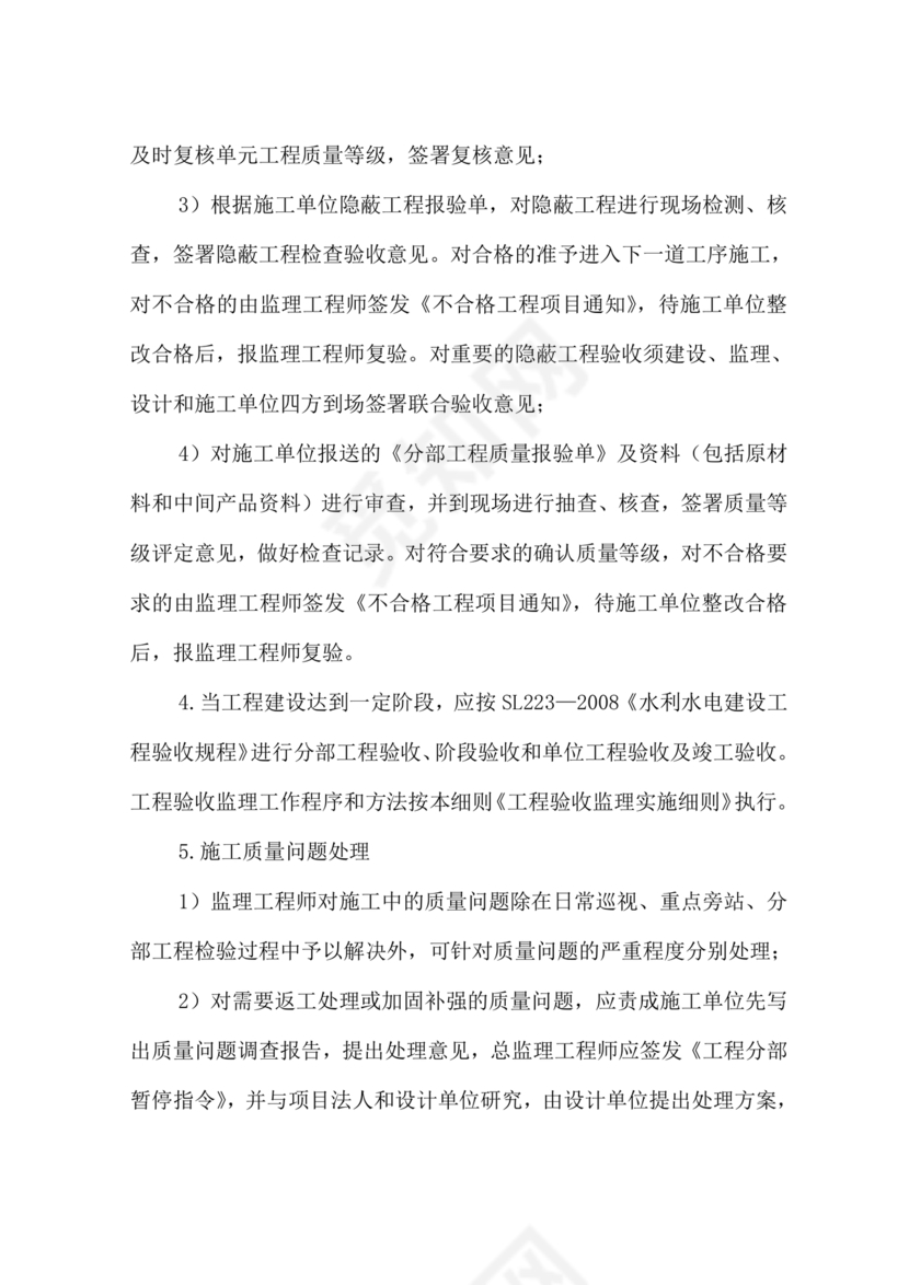 水利工程监理细则