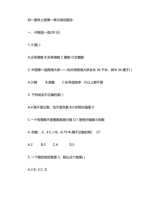 初一数学第一单元测试卷及答案