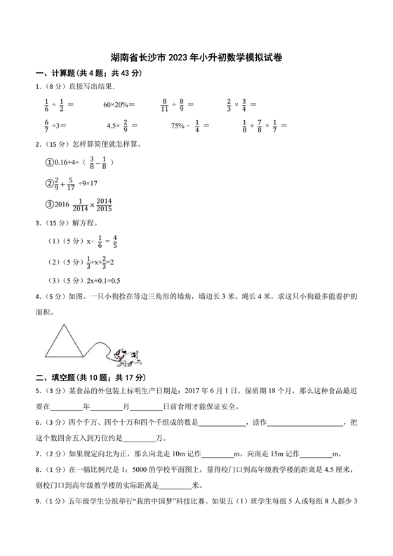 长沙2023小升初数学试卷