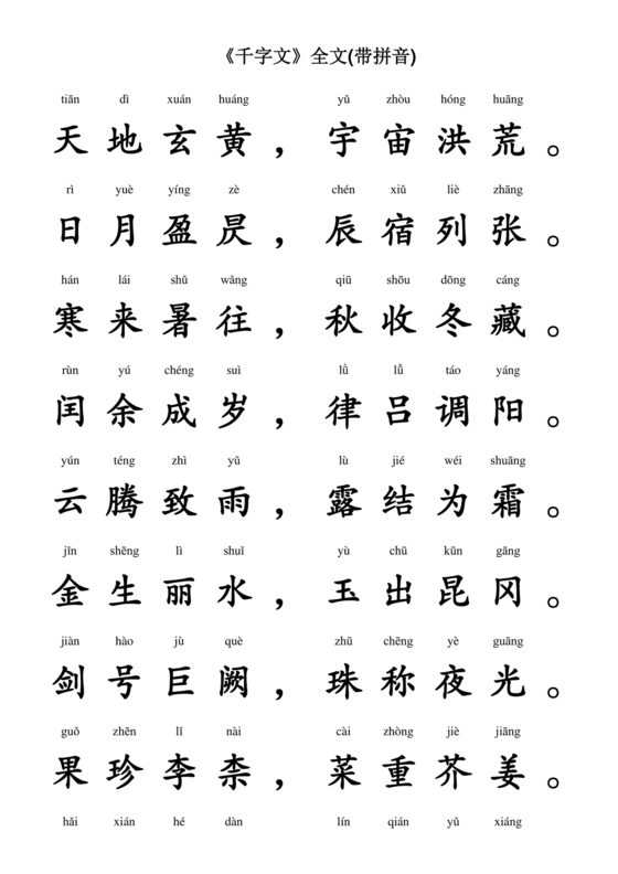 千字文全文带拼音