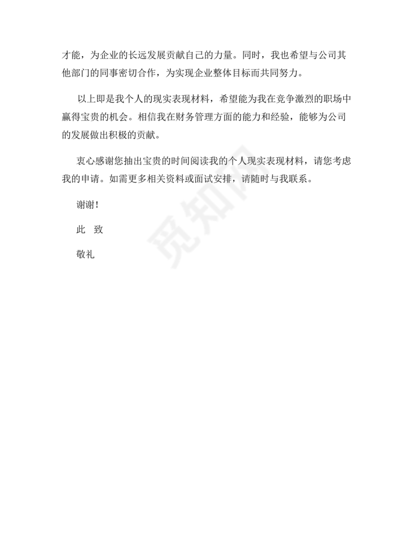 财务个人现实表现模板范文