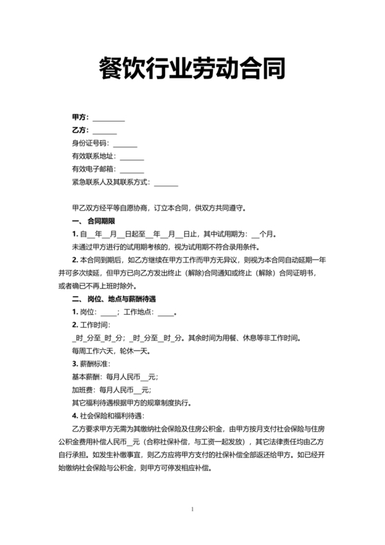 餐饮劳动合同书模板