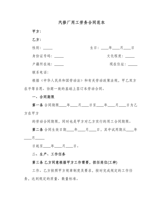汽修厂劳动合同范本
