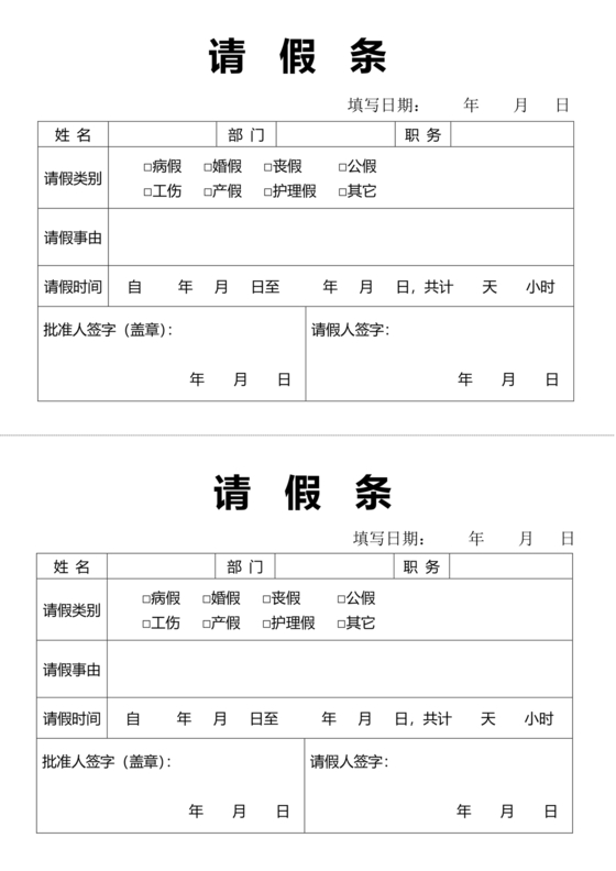 请假条模板