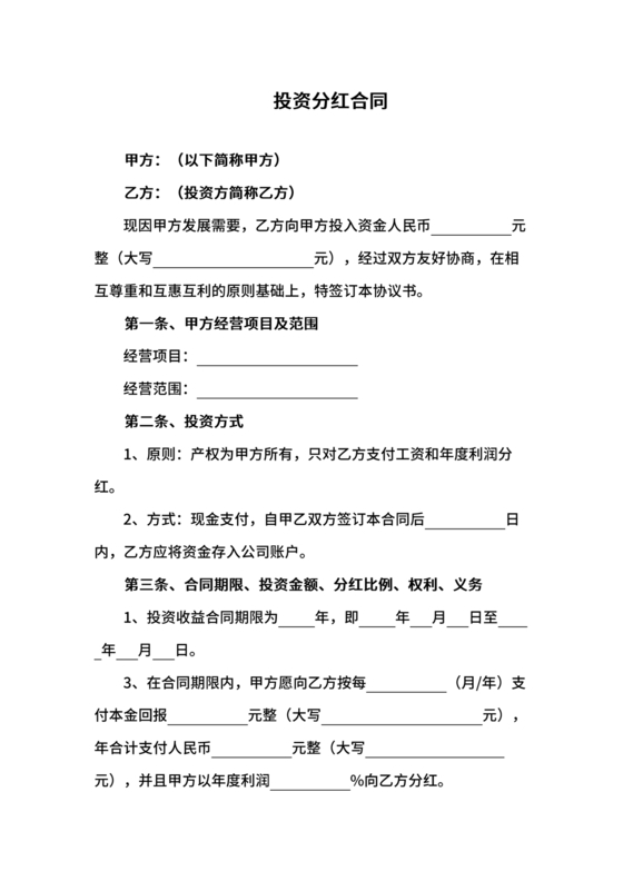 投资分红合同协议书