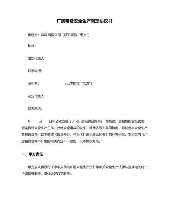 厂房租赁安全生产管理协议书