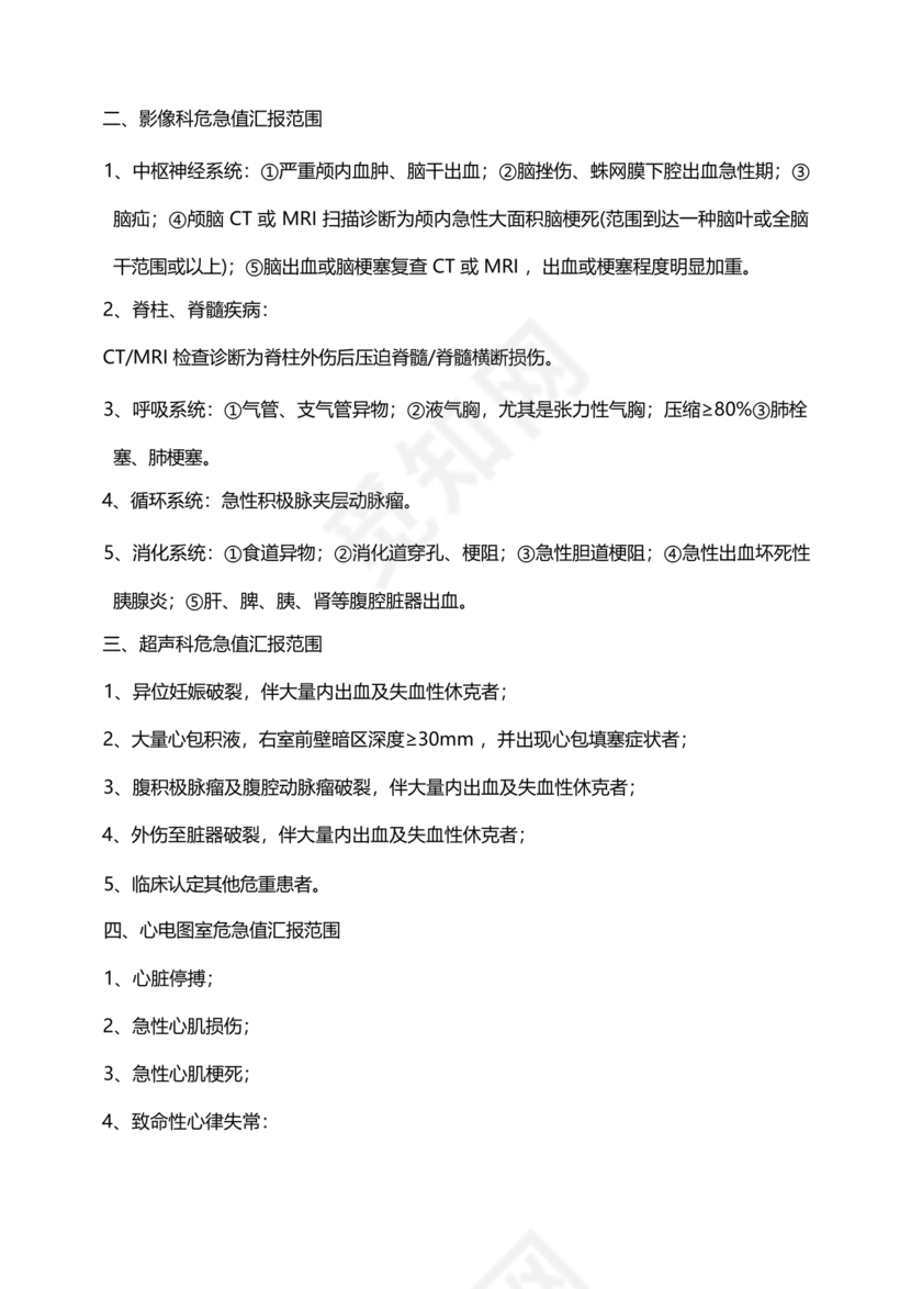 危急值报告制度及流程