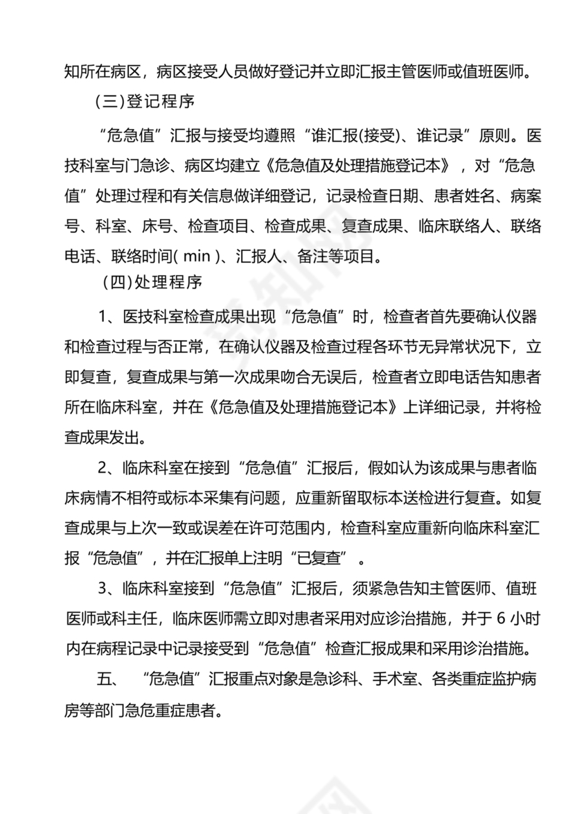 危急值报告制度及流程