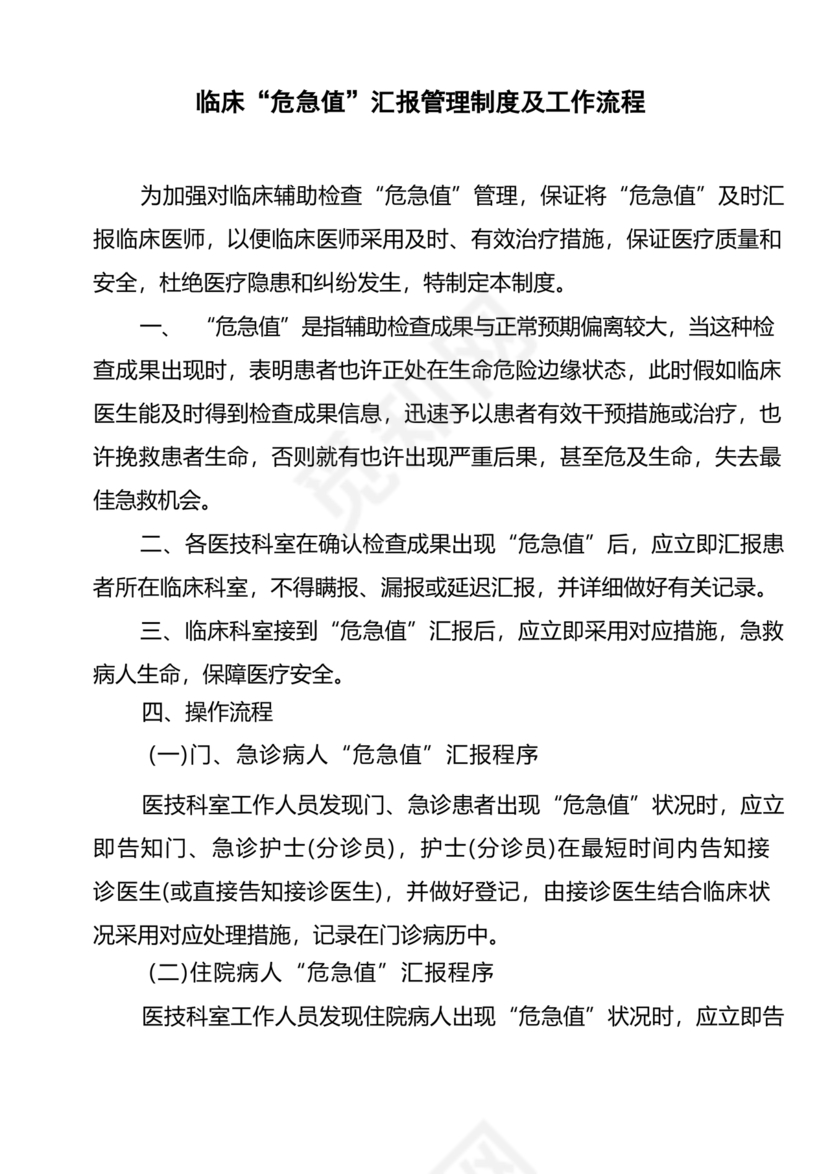 危急值报告制度及流程