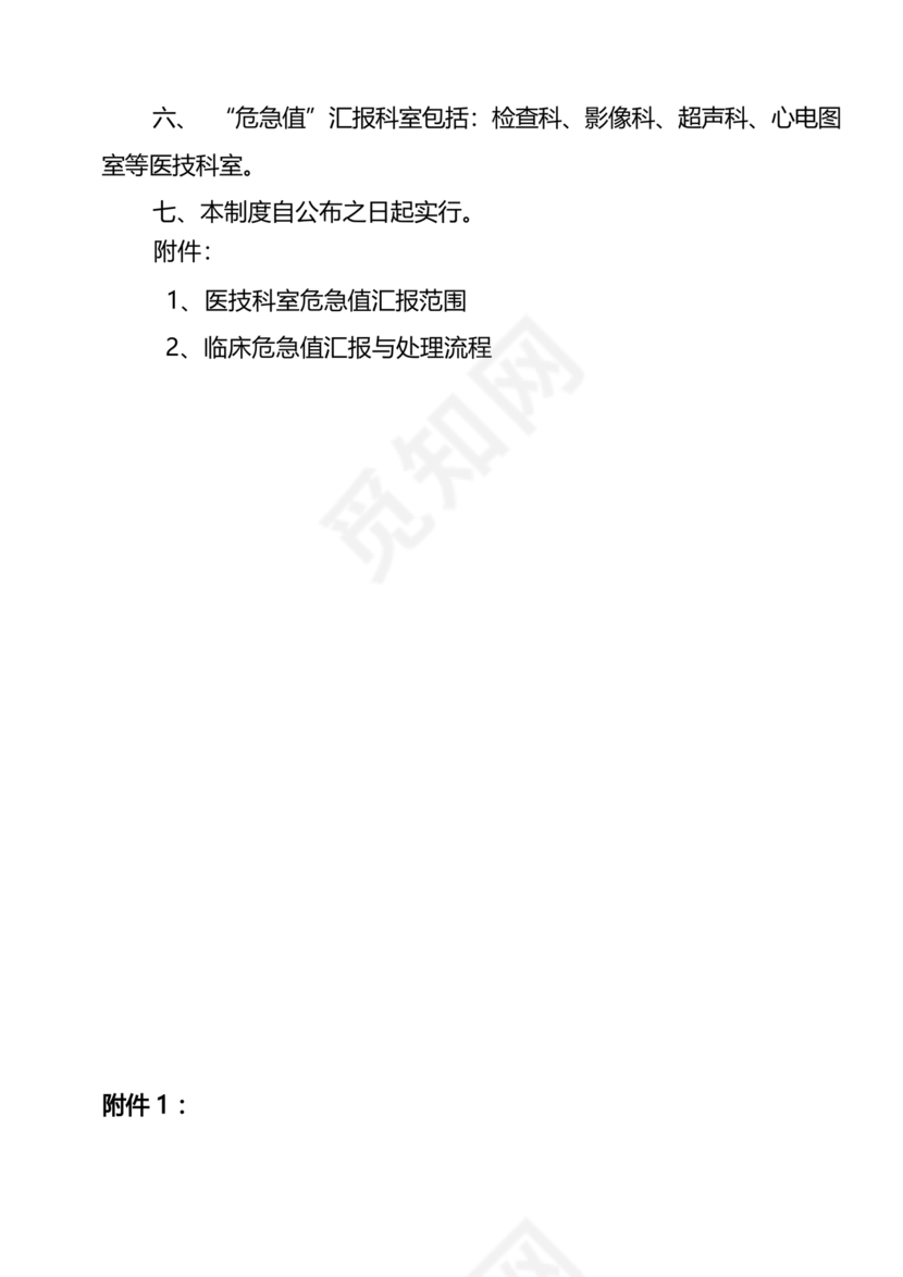 危急值报告制度及流程