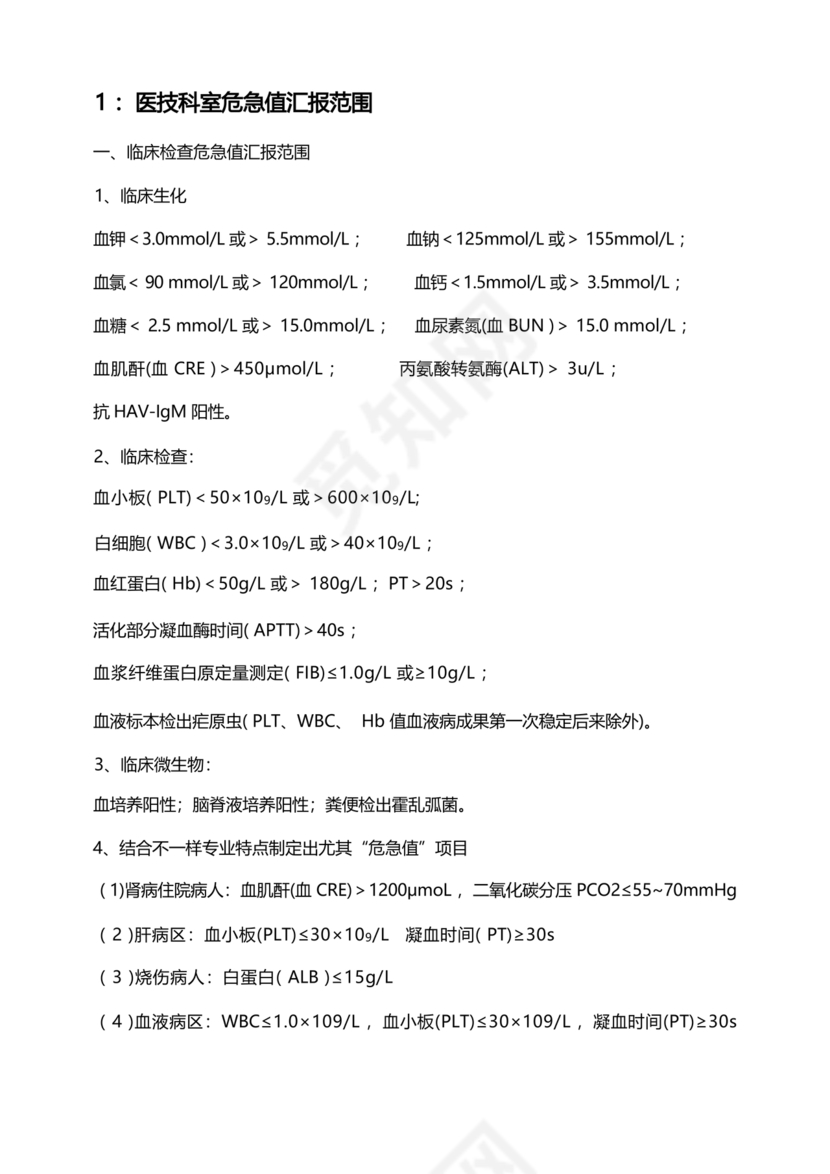 危急值报告制度及流程