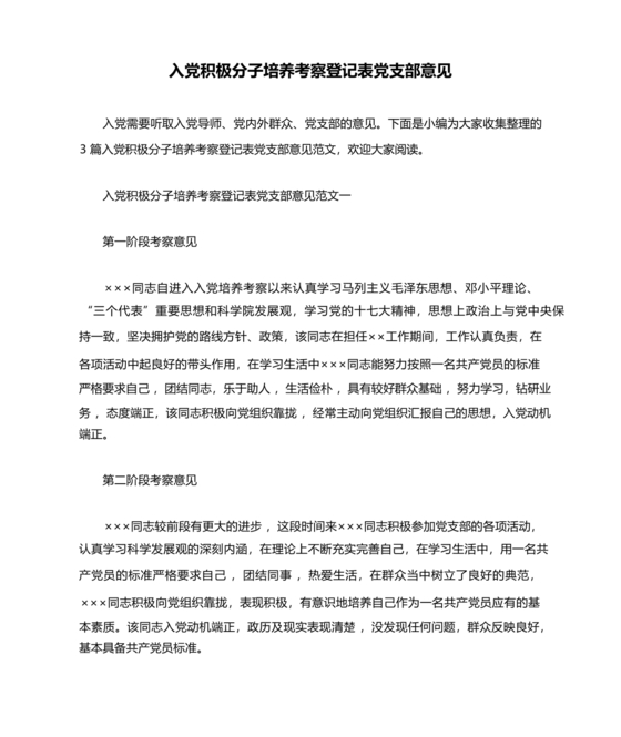 入党积极培养考察登记表填写