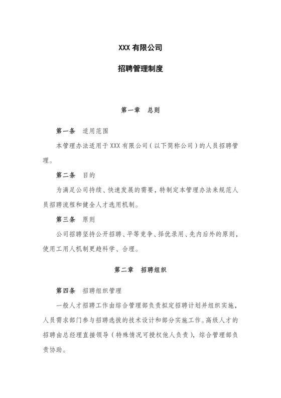 招聘管理制度
