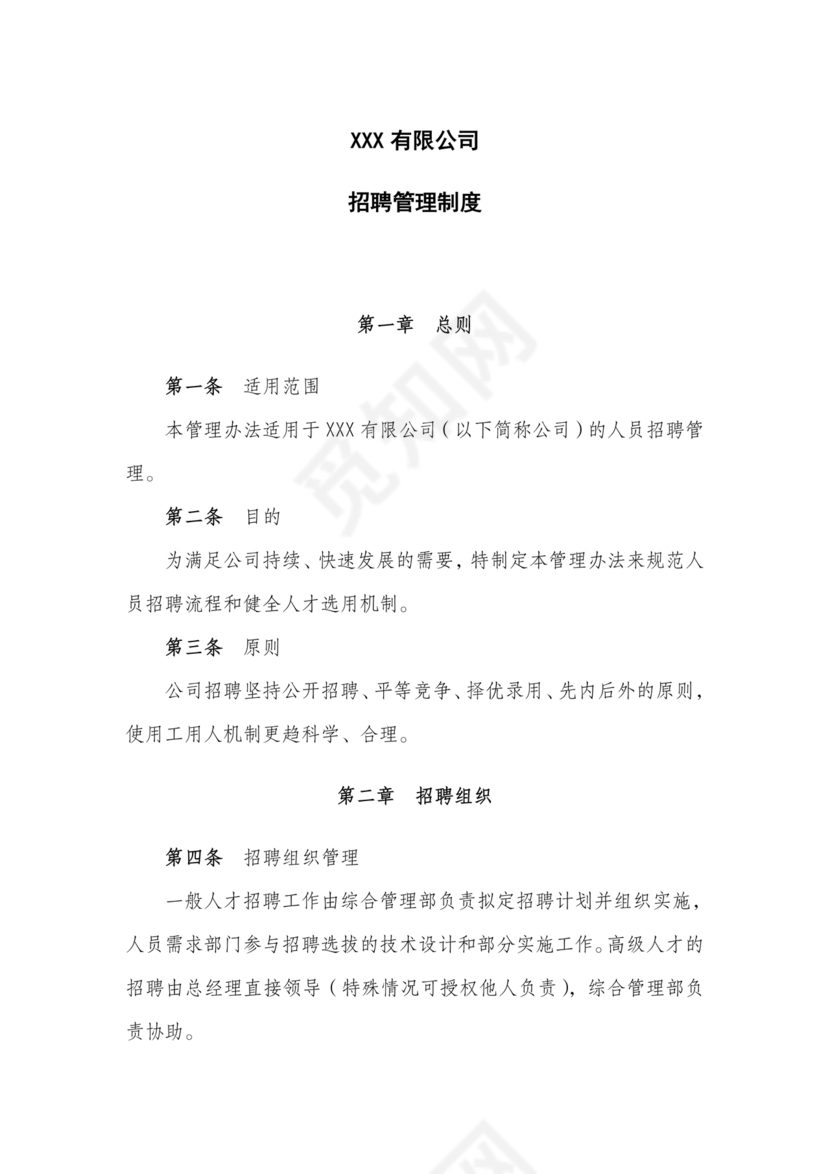 招聘管理制度