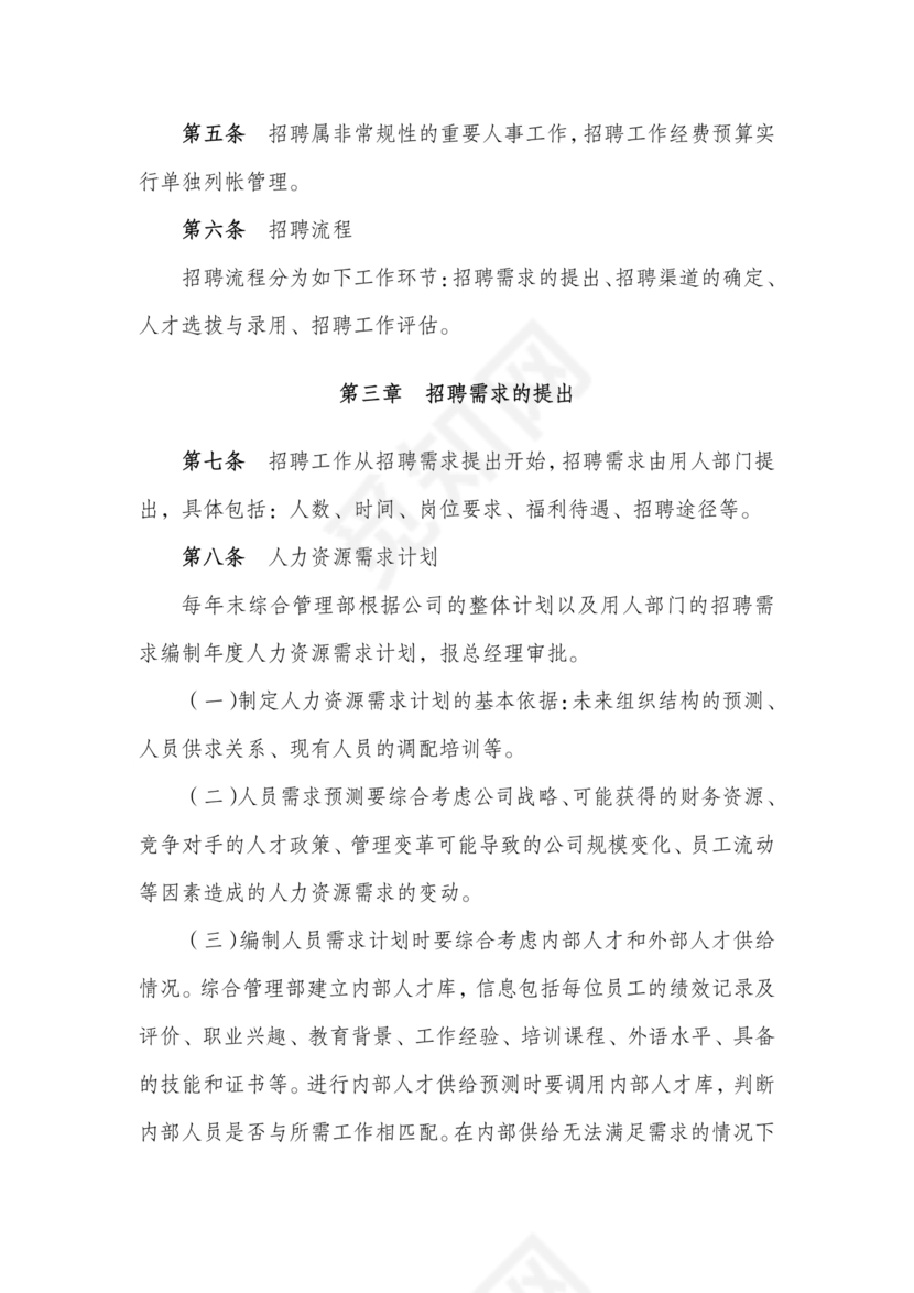 招聘管理制度