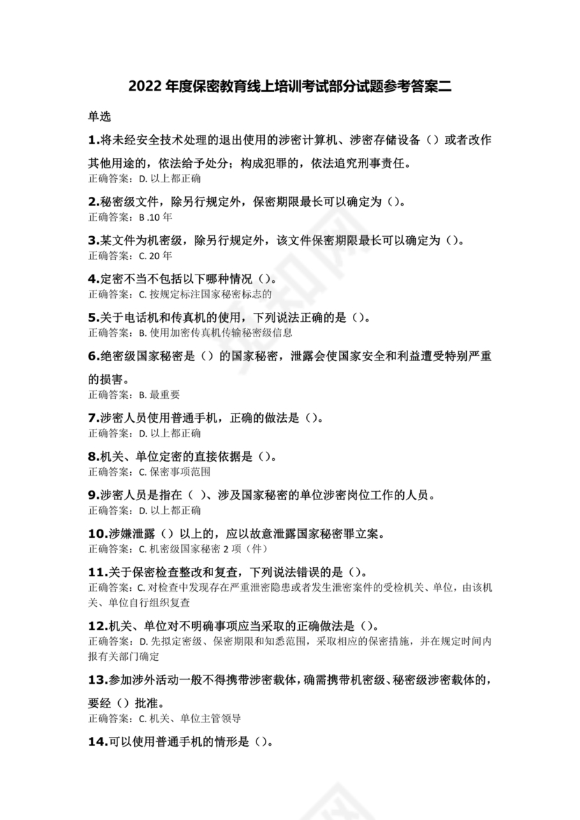 保密教育线上培训考试答案