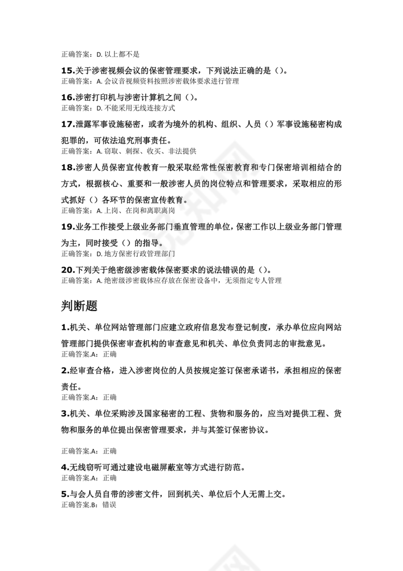 保密教育线上培训考试答案
