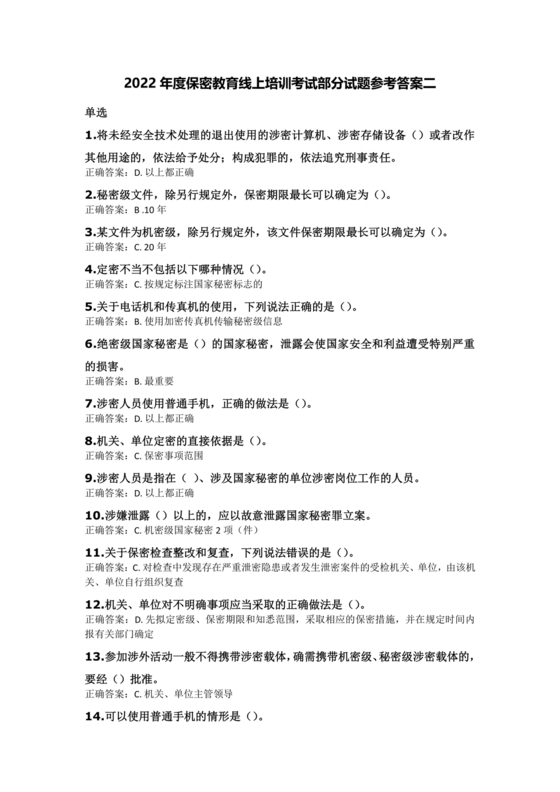 保密教育线上培训考试答案