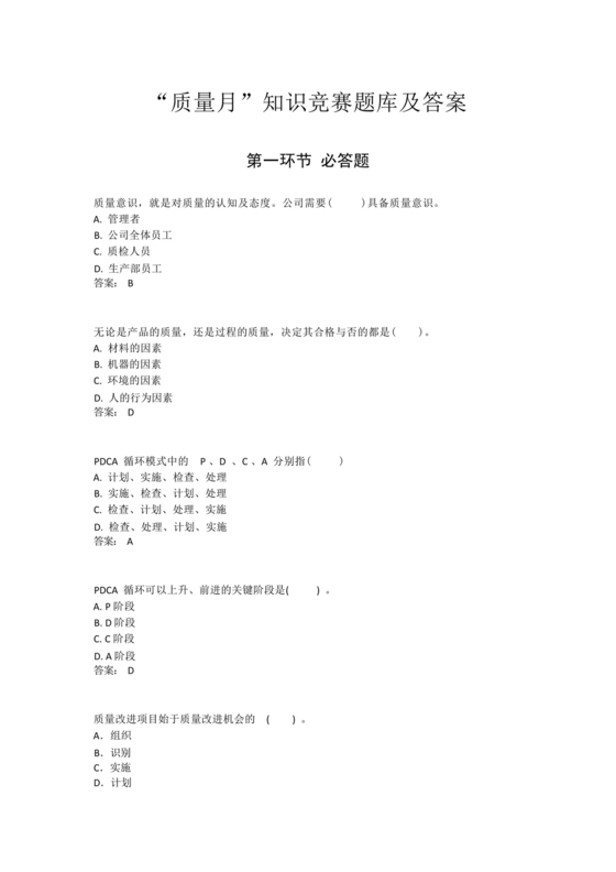 质量月知识竞赛题库含答案